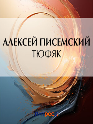 cover image of Тюфяк